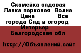 Скамейка садовая. Лавка парковая “Волна 30“ › Цена ­ 2 832 - Все города Сад и огород » Интерьер   . Белгородская обл.